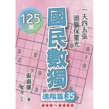 國民數獨(進階篇35)