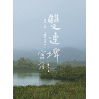 雙連埤霧語:濕地生態.山村歷史與人文