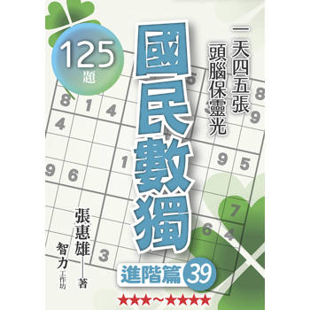 國民數獨(進階篇39)