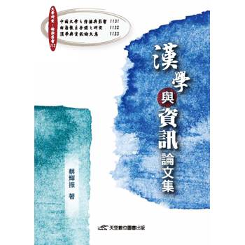 漢學與資訊論文集