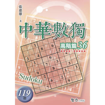 中華數獨(高階篇36)