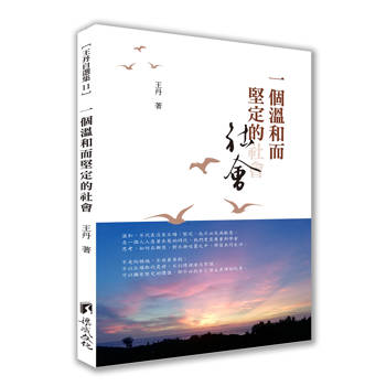 一個溫和而堅定的社會
