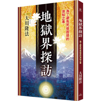 【電子書】地獄界探訪：為了避免死後困擾的須知之事