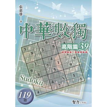 中華數獨(高階篇39)