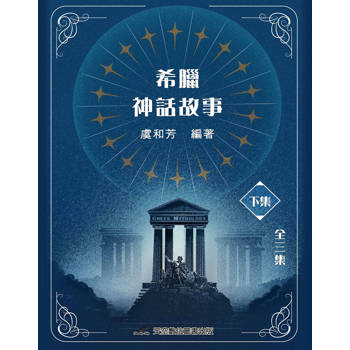 希臘神話故事(下集)