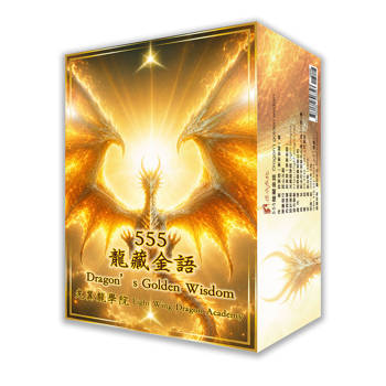 555龍藏金語Dragon's golden wisdom