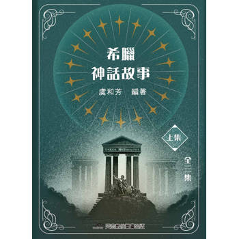 希臘神話故事(上集)