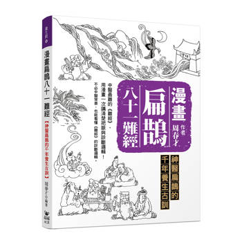 漫畫扁鵲八十一難經：神醫扁鵲的千年養生古