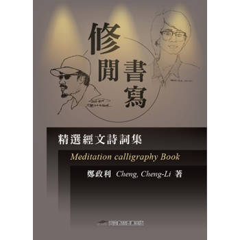 修閒書寫：精選經文詩詞集