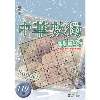 中華數獨(高階篇38)