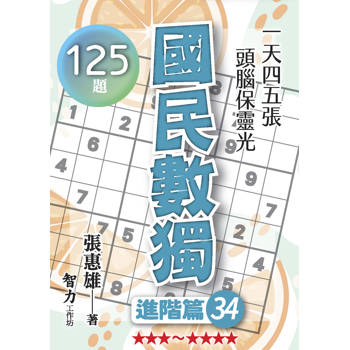 國民數獨(進階篇34)