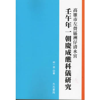 壬午年一朝慶成醮科儀研究