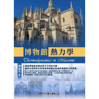 博物館熱力學
