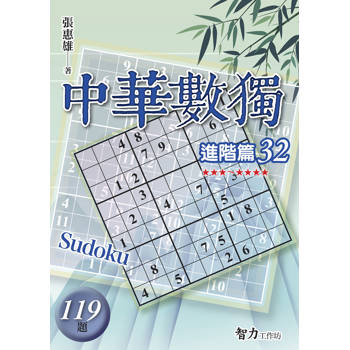 中華數獨(進階篇32)