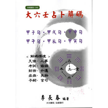 大六壬占卜解碼