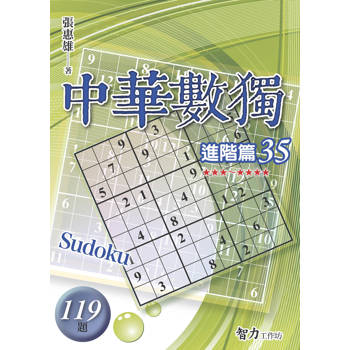 中華數獨(進階篇35)