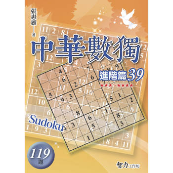 中華數獨(進階篇39)