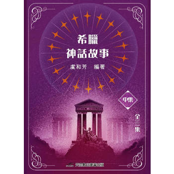 希臘神話故事(中集)