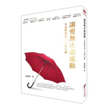讓愛無止盡流動：公益教我的19堂暖心課
