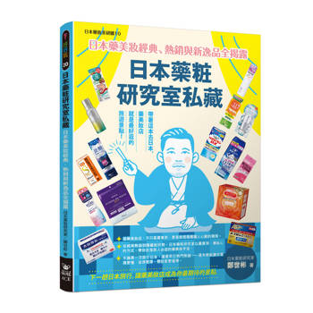 日本藥粧研究室私藏：日本藥美妝經典、熱銷與新逸品全揭露