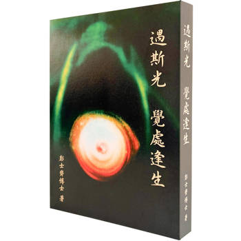 遇斯光：覺處逢生-一趟回歸真實自我的旅程