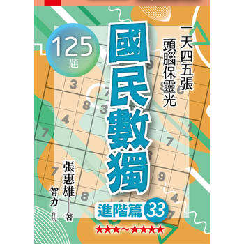 國民數獨(進階篇33)