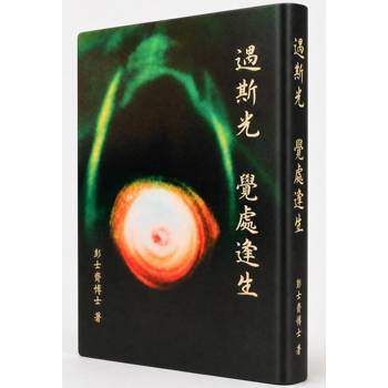 遇斯光：覺處逢生-一趟回歸真實自我的旅程