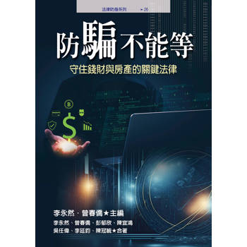 防騙不能等：守住錢財與房產的關鍵法律