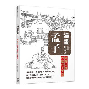 漫畫孟子：陽謀大師內聖外王之道