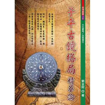 子平古鏡格局精華論