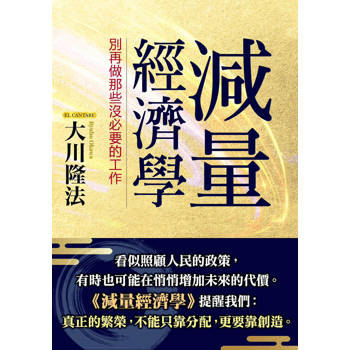 減量經濟學：別再做那些沒必要的工作