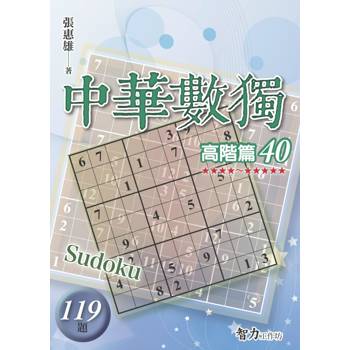 中華數獨(高階篇40)