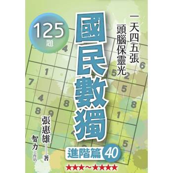 國民數獨(進階篇40)