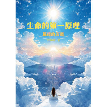 生命的第一原理：最後的答案