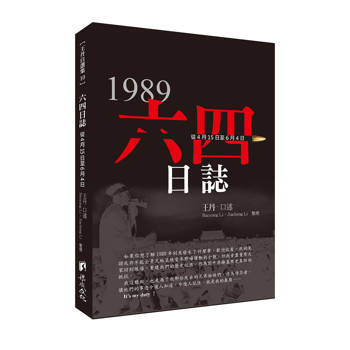 六四日誌:從4月15日至6月4日天安門運動35週年王丹口述回憶