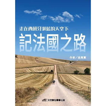 走在西班牙湛藍的天空下：記法國之路