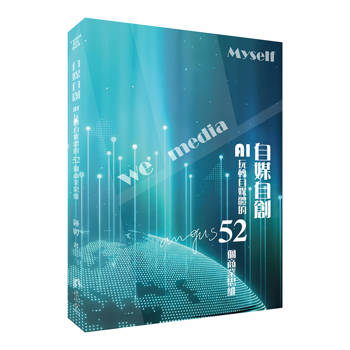 自媒自創：AI玩轉自媒體的52個商業思維