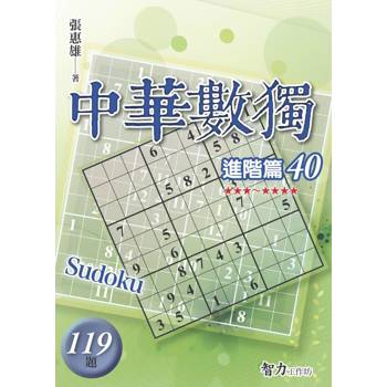 中華數獨(進階篇40)