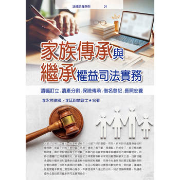 家族傳承與繼承權益司法實務(2026最新版)