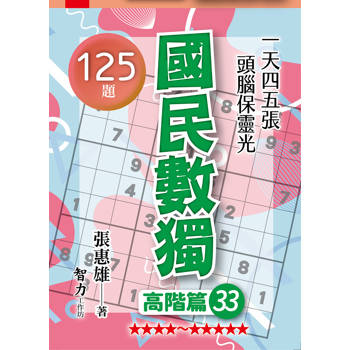 國民數獨(高階篇33)