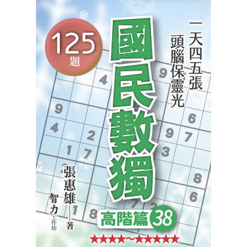 國民數獨(高階篇38)