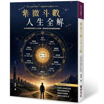 紫微斗數人生全解