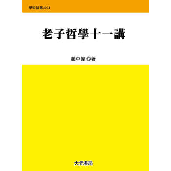 老子哲學十一講