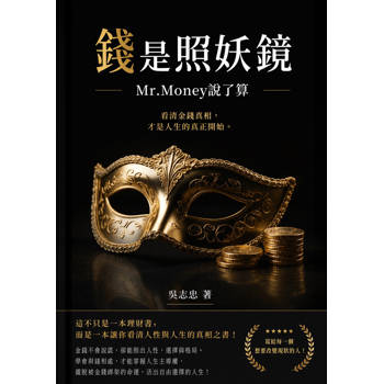 錢是照妖鏡 Mr. Money說了算