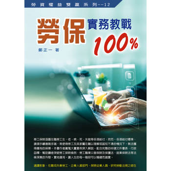 勞保實務教戰100%(2025最新版) 勞保實務教戰100%(2025最新版)
