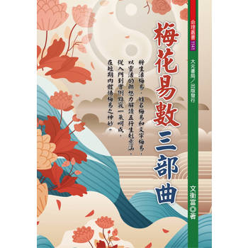 梅花易數三部曲