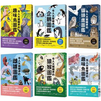 令人大開眼界的動物圖鑑【套書】：從天空、海洋、極地到森林，和孩子一起探索趣味動物世界！