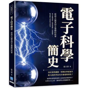 電子科學簡史，從雨天風箏到半導體的故事：量子霍爾效應×拓撲絕緣體×高溫超導……點亮數位文明的奈米閃光