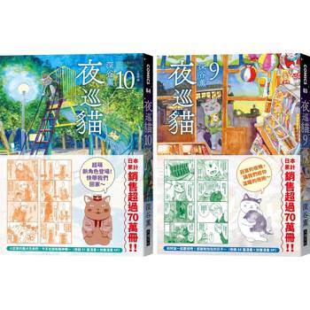 夜巡貓9＋10套書（限量贈送「貓咪大集合」超可愛畫卡×2）