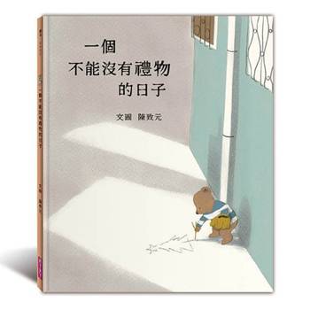 一個不能沒有禮物的日子：國際繪本大師陳致元最雋永的禮物書